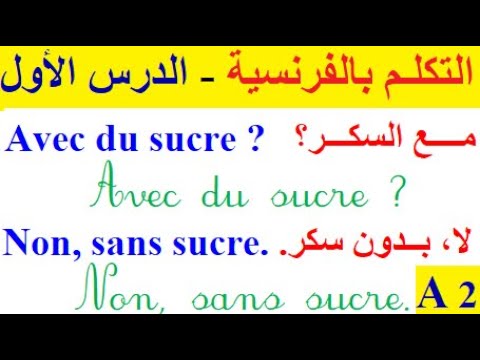 تعلم اللغة الفرنسية : الدرس الأول - 01 - التكلم باللغة الفرنسية عبر البرنامج العالمي (المستوى A2)