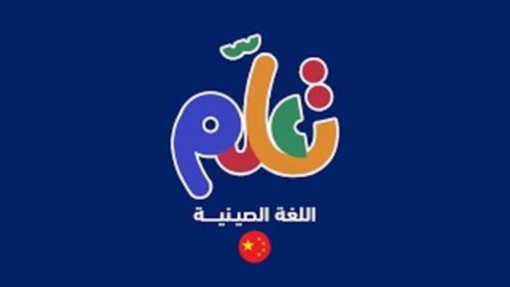 تعلم اللغة الصينية |الحلقة الثامنة والثمانون