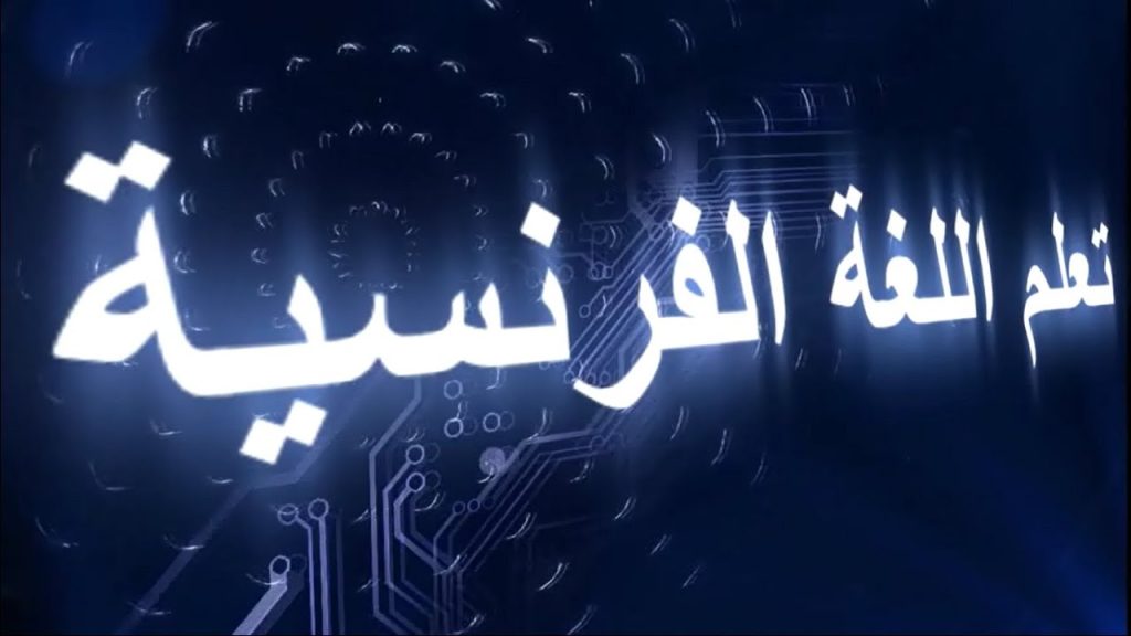 PROMO - تعلم اللغة الفرنسية بطريقة جد جد مبسطة من الصفر