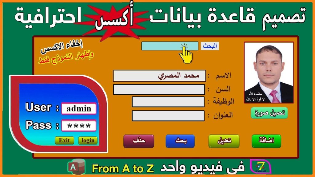 تصميم قاعدة بيانات على access [ دورة كاملة في فيديو واحد] ✅