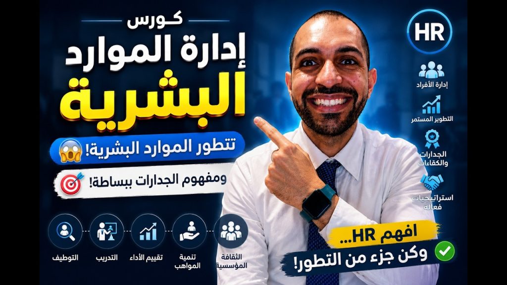 كورس اداره الموارد البشرية -تتطور الموارد البشرية 😱 ومفهوم الجدارات ببساطة!
