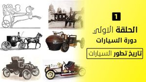 كورس ميكانيكا السيارات من الألف للياء من الصفر باللغة العربية 2026