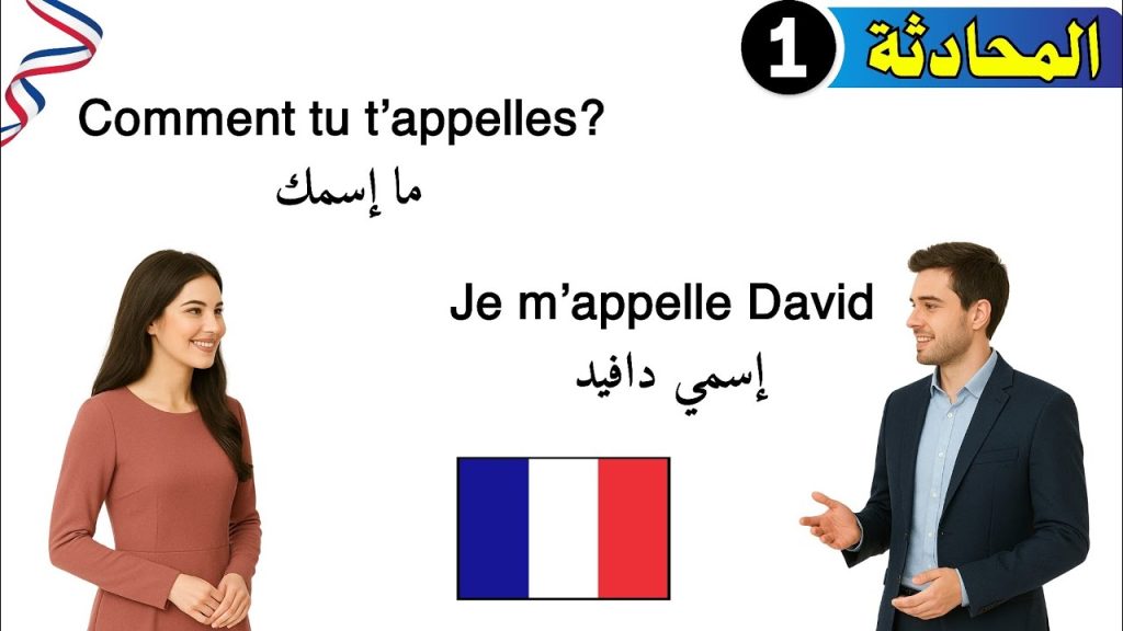 طريقك لتعلم الفرنسية بسهولة || أفضل طريقة لتعلم اللغة الفرنسية || المحادثة الأولى