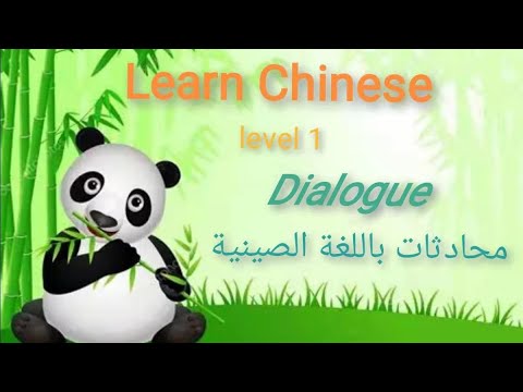 #hsk1 تعلم اللغة الصينية للمبتدئين مع نينا , الدرس الاول التحية