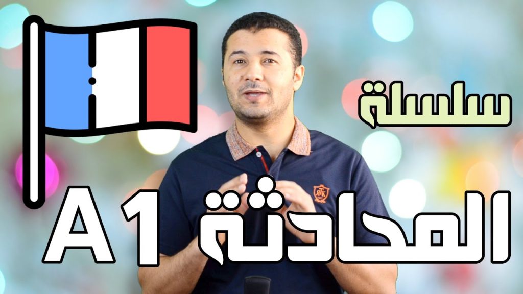 المحادثة في اللغة الفرنسية - تعلم المحادثة باللغة الفرنسية ضمن مواقف متنوعة - المستوى الأول DELF A1