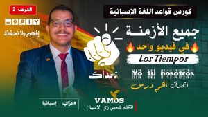 كورس قواعد اللغة الاسبانية و شرح الازمنة - المستوى - الجميع 2026