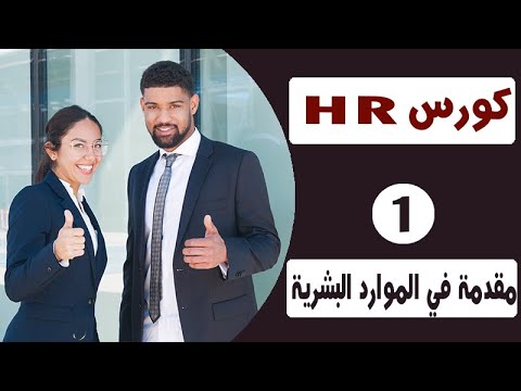 كورس HR | مقدمة في علم الموارد البشرية Human resources