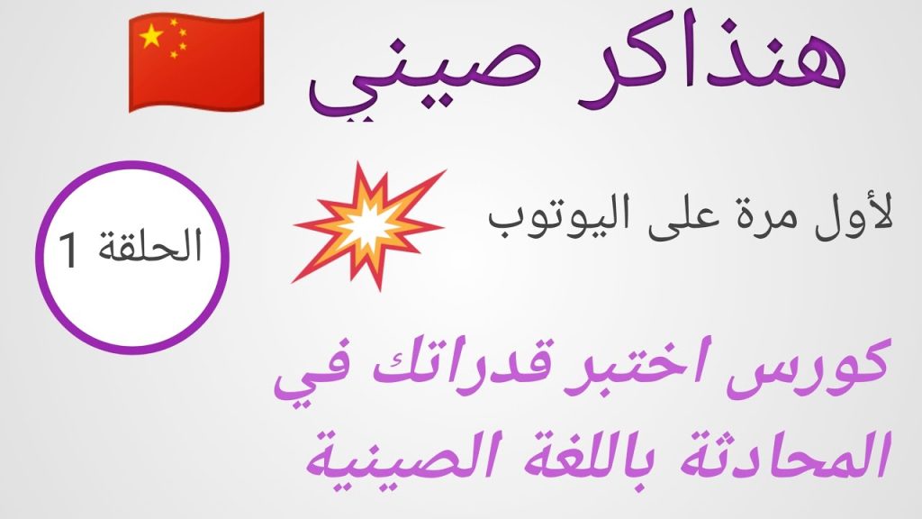 هنذاكر صيني 🇨🇳 الحلقة ١ من كورس المحادثة باللغة الصينية HSK 1 ( lesson 1 & 2)