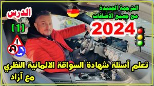 كورس تعلم آسئلة شهادة السواقة الالمانية النظري مع آزاد - السلسلة الجديدة بشكل اوضح واسهل 2026