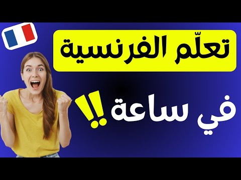 10 دروس ضرورية لكل مبتدئ يريد أن يتعلّم اللغة الفرنسية من الصفر// تعلّم الفرنسية في ساعة و نصف 2024