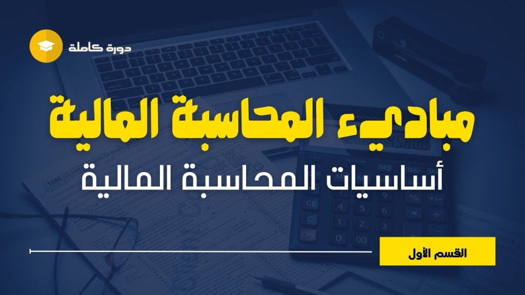 دورة مبادئ المحاسبة المالية : المحاسبة وجوانبها الاساسية وفروعها