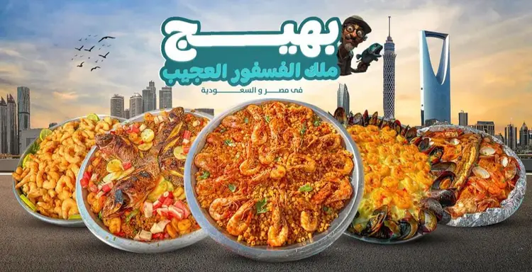 منيو بهيج ملك الفسفور العجيب وسط البلد 2026 | الأسعار وأشهر الوجبات وكل الفروع