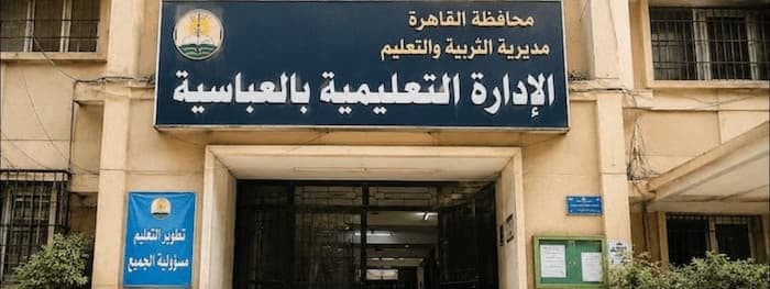 مواعيد عمل الإدارة التعليمية بالعباسية 2026 | المواعيد والإجراءات