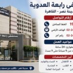 أرقام مستشفى رابعة العدوية مدينة نصر 2026 | الخط الساخن ومواعيد العيادات والحجز