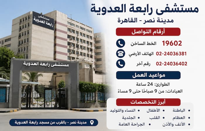 أرقام مستشفى رابعة العدوية
