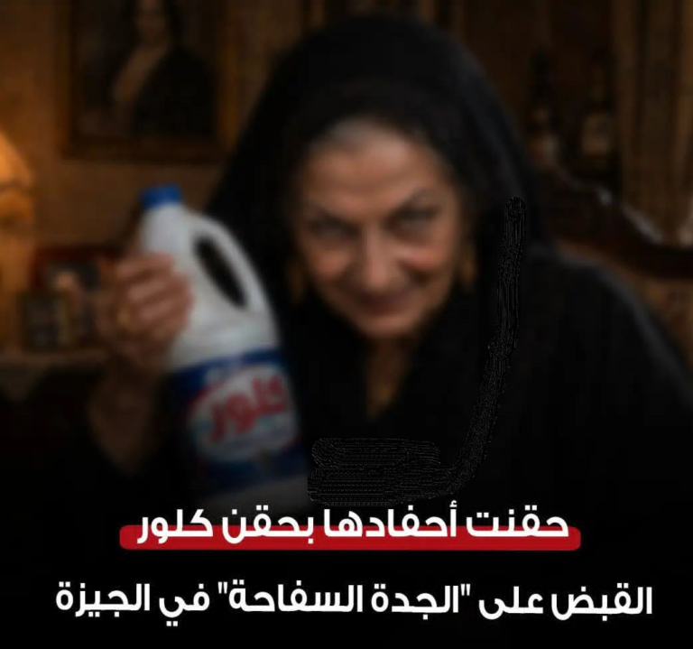 حقنت أحفادها بحقن كلور .. تفاصيل القبض على “الجدة السفاحة” في الجيزة والتحقيقات تكشف مفاجآت صادمة