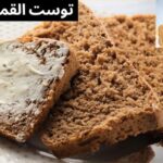 توست الحبة الكاملة بدون دقيق أبيض .. طريقة صحية 100% وطري زي الجاهز