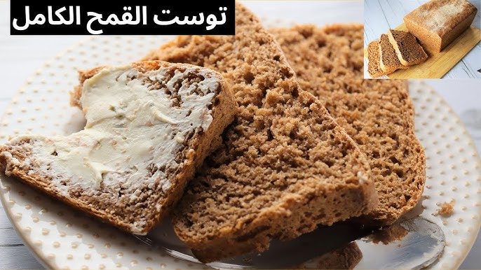 توست الحبة الكاملة بدون دقيق أبيض.. طريقة صحية 100% وطري زي الجاهز