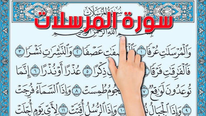 سورة المرسلات مكتوبة كاملة | فضلها وأسرارها