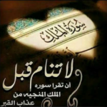 سورة الملك مكتوبة كاملة | فضل قراءتها قبل النوم وأهم فوائدها الروحانية