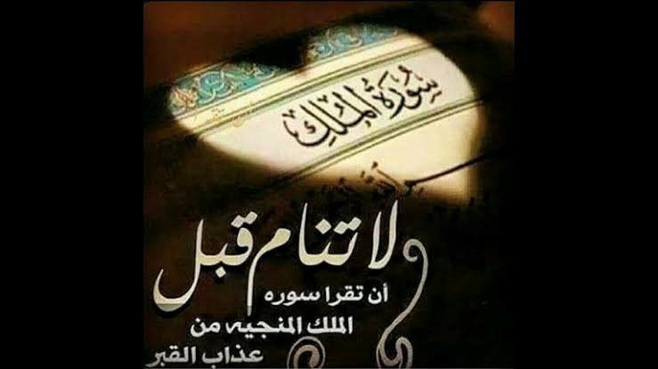 سورة الملك مكتوبة كاملة | فضل قراءتها قبل النوم وأهم فوائدها الروحانية