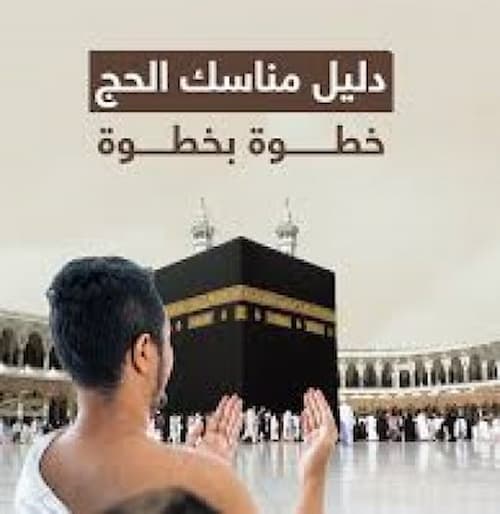 مناسك الحج
