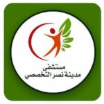 أرقام مستشفى مدينة نصر التخصصي | الخط الساخن والعيادات الخارجية 2026