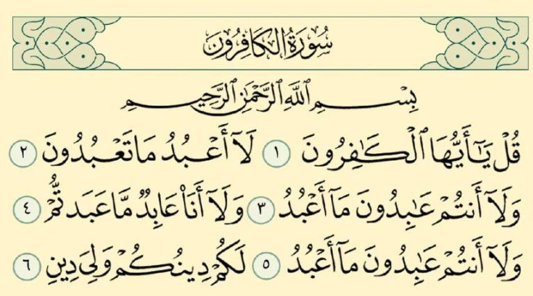 سورة الكافرون مكتوبة كاملة | فضلها قبل النوم وأسرار قراءتها