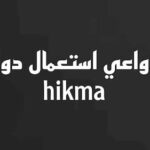 دواعي استعمال حبوب Hikma 500 | الفوائد والأضرار والجرعة الصحيحة