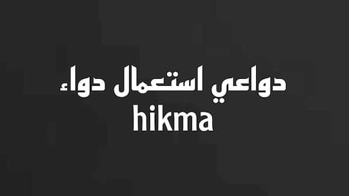 دواعي استعمال حبوب Hikma 500 | الفوائد والأضرار والجرعة الصحيحة