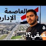 العاصمة الإدارية هل أصبحت صالحة للعيش فيها 2026