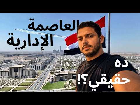العاصمة الإدارية هل أصبحت صالحة للعيش فيها 2026