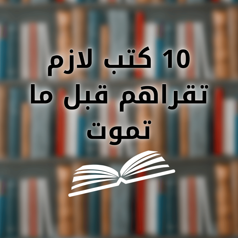 أفضل 100 كتاب لازم تقرأه في حياتك | قائمة كاملة بملخصات