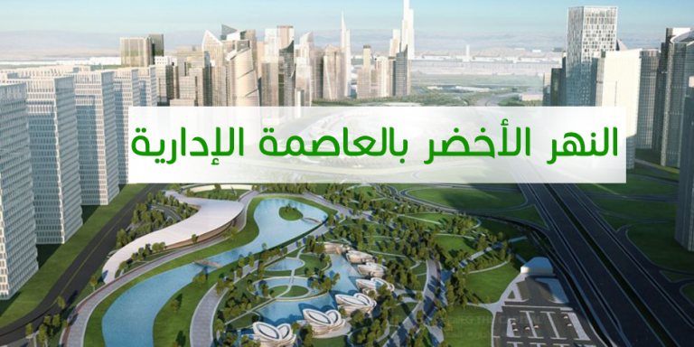أهم نصائح زيارة النهر الأخضر بالعاصمة الإدارية الجديدة في العيد 2026