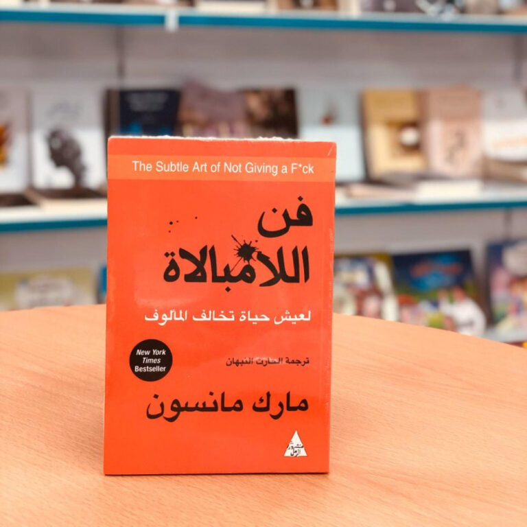 ملخص كتاب فن اللامبالاة كامل | أهم الدروس والأفكار بالعربي
