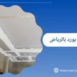 شركة معلم جبس بالرياض | لماذا تعتبر القواطع الجبسية خيارًا مثاليًا للمكاتب والمنازل؟