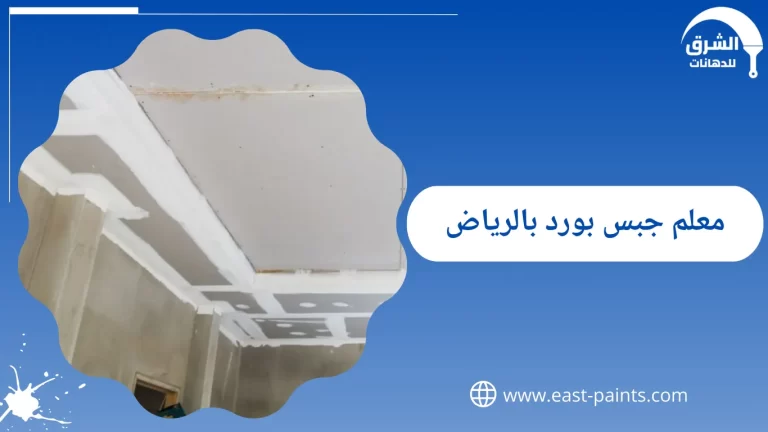 شركة معلم جبس بالرياض | لماذا تعتبر القواطع الجبسية خيارًا مثاليًا للمكاتب والمنازل؟