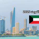 وظائف الكويت للمصريين 2026 | الشروط والإجراءات والرواتب