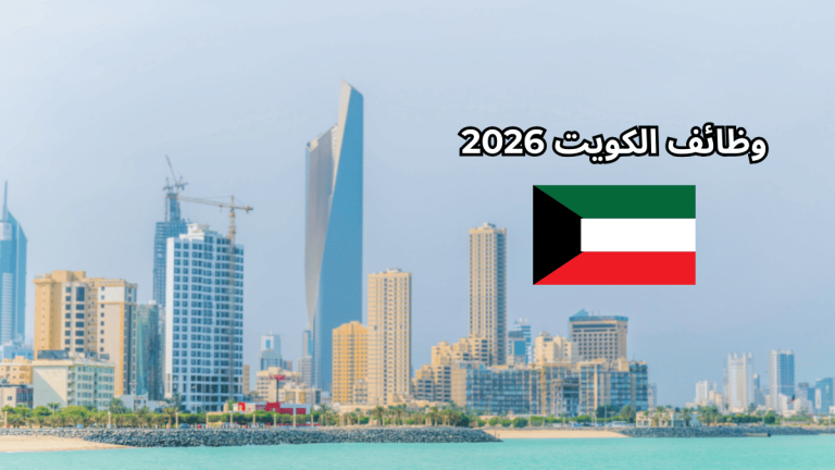 وظائف الكويت للمصريين 2026 | الشروط والإجراءات والرواتب