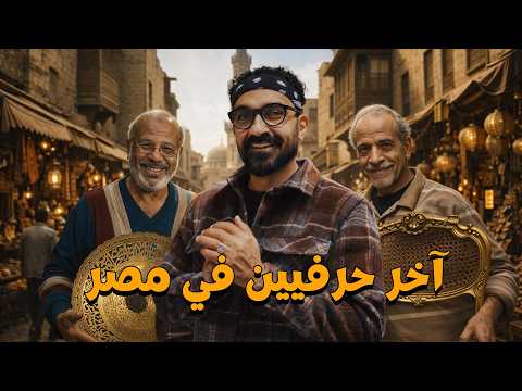 هل ينتهي زمن الحرف اليدوية؟ – يوم كامل مع أخر صنايعية في مصر !! 2026