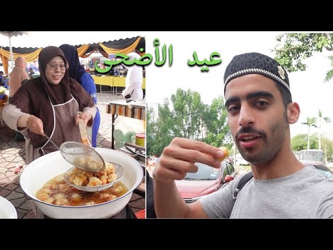 عيد الأضحى في ماليزيا 🇲🇾 2026