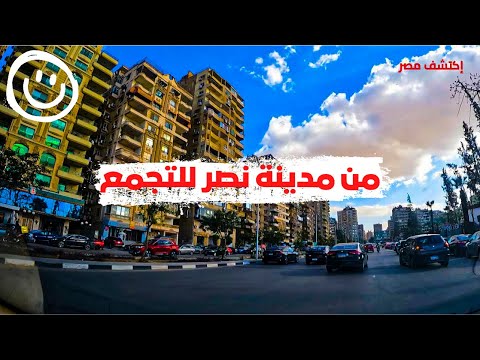 إزاي تروح من مدينة نصر للتجمع في أسرع وقت بعد الإنتهاء من كباري مدينة نصر جولة كاملة مع الشرح 2026