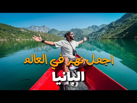 اجمل نهر في العالم !! 2026