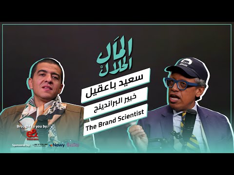 El Mal El Halal Podcast | المال الحلال | خبير البراندينج سعيد باعقيل 2026