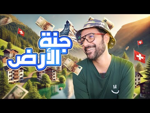 الحقد في سويسرا مسموح , سويسرا اكتر مكان عادل علي الارض 🇨🇭 2026
