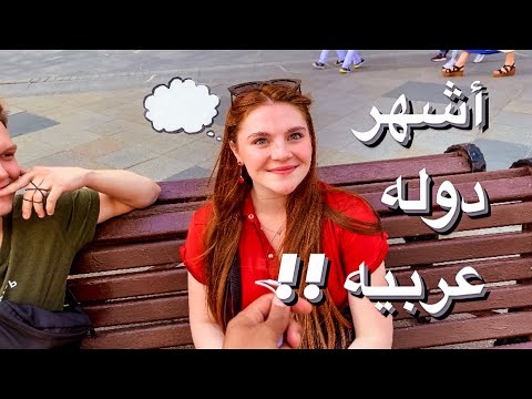 الدوله العربية الأكثر شهره عند الشعب الروسي 🔥 2026