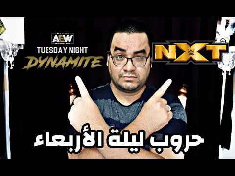 AEW تتحدى WWE – الفصل الاول من حروب ليلة الأربعاء 2026