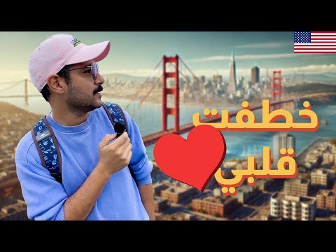 اغرب قوانين شفتها في سان فرانسيسكو، لو كاليفورنيا انفصلت عن امريكا هيحصل ايه 🇺🇸 2026