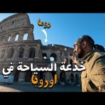 ازمة الصيف في اوروبا !! 2026