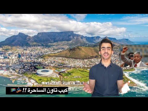 هل كيب تاون مناسبة للسياحة أو دراسة اللغة الأنجليزية 2026